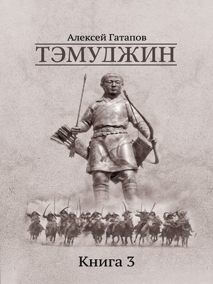 cover image of Тэмуджин. Книга 3